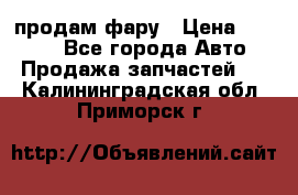 продам фару › Цена ­ 6 000 - Все города Авто » Продажа запчастей   . Калининградская обл.,Приморск г.